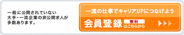 一流の仕事でキャリアUPにつなげよう！会員登録はこちらから