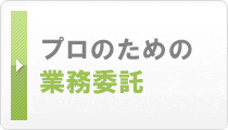 プロのための業務委託