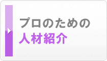 プロのための人材紹介